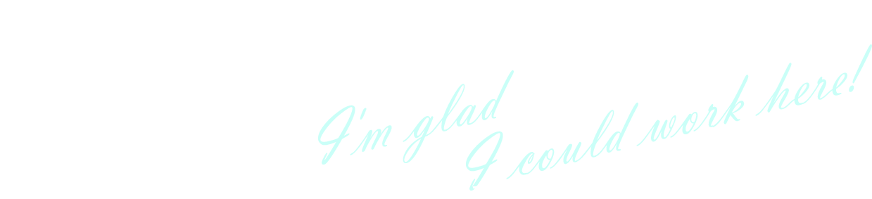 この会社にいてよかった