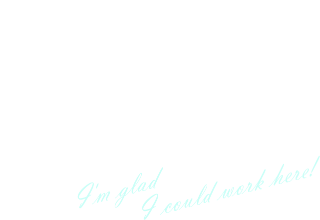 この会社にいてよかった